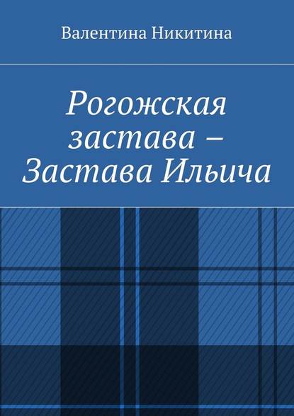 Рогожская застава – Застава Ильича — Валентина Никитина