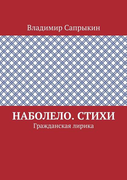 Наболело. Стихи. Гражданская лирика — Владимир Сапрыкин