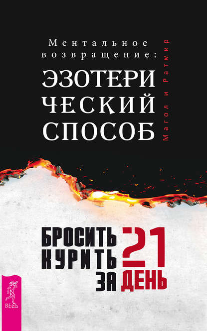 Бросить курить за 21 день: эзотерический способ. Ментальное возвращение - Магол