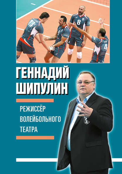 Режиссер волейбольного театра - Геннадий Шипулин