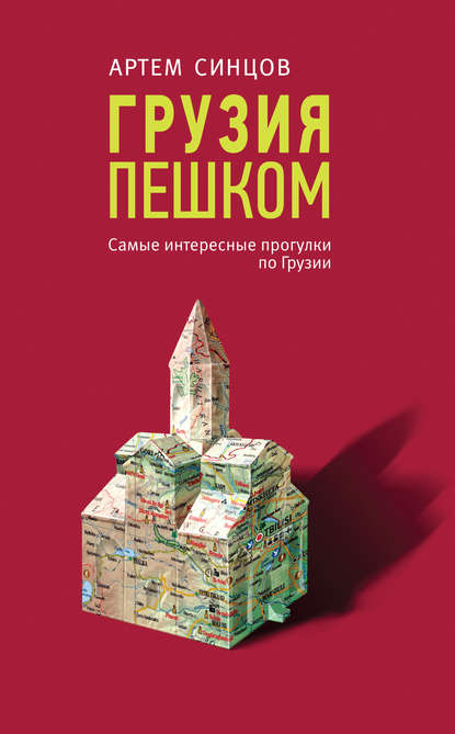 Грузия пешком. Самые интересные прогулки по Грузии — Артем Синцов