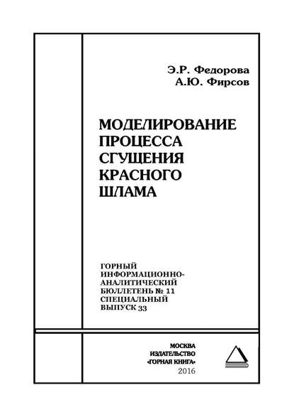 Моделирование процесса сгущения красного шлама - А. Фирсов