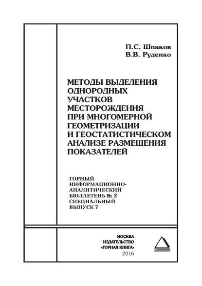 Методы выделения однородных участков месторождения при многомерной геометризации и геостатистическом анализе размещения показателей - В. В. Руденко