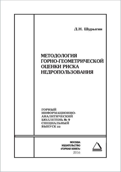 Методология горно-геометрической оценки риска недропользования - Д. Н. Шурыгин