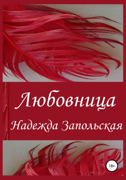 Любовница — Надежда Владимировна Запольская