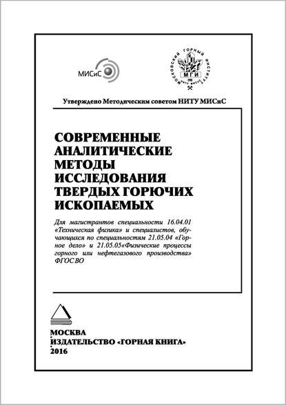 Современные аналитические методы исследования твердых горючих ископаемых - Коллектив авторов