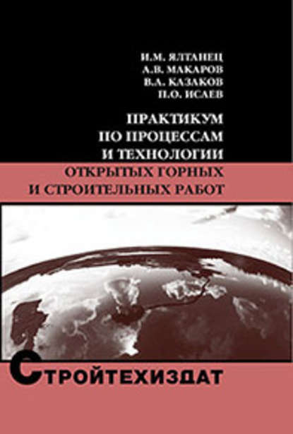 Практикум по процессам и технологии открытых горных и строительных работ — В. А. Казаков