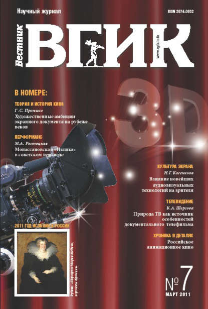 Вестник ВГИК №7 март 2011 - Группа авторов