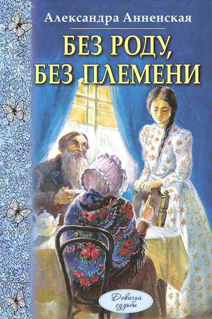 Без роду, без племени — Александра Никитична Анненская