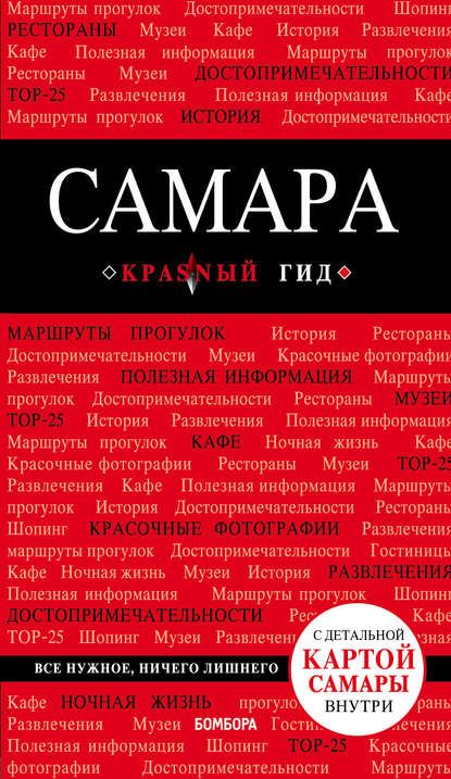 Самара. Путеводитель - Дмитрий Кульков