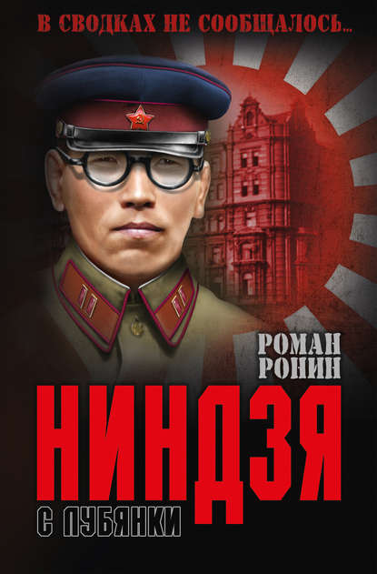 Ниндзя с Лубянки — Роман Ронин