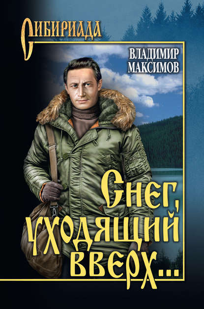 Снег, уходящий вверх… (сборник) - Владимир Максимов