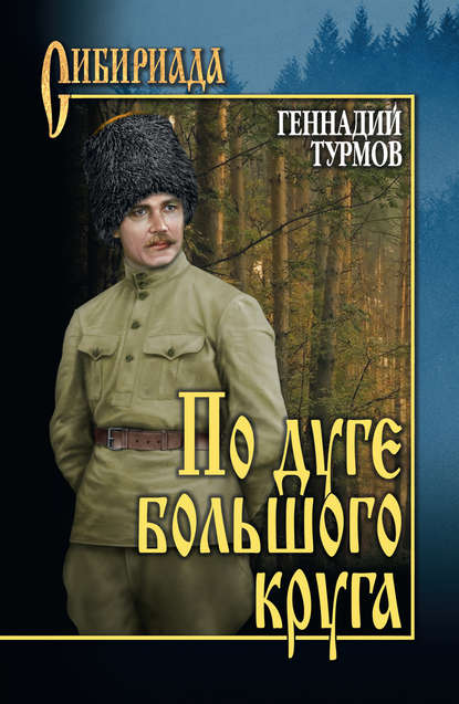 По дуге большого круга — Геннадий Турмов