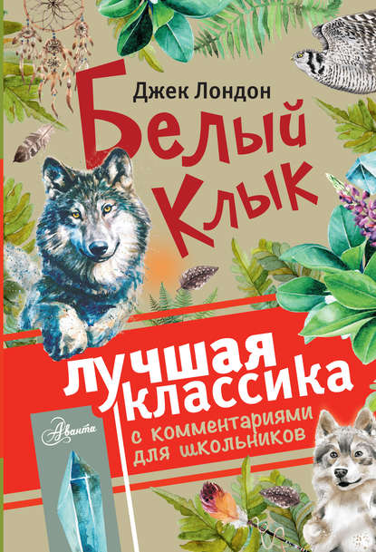 Белый клык (сборник). С комментариями для школьников - Джек Лондон