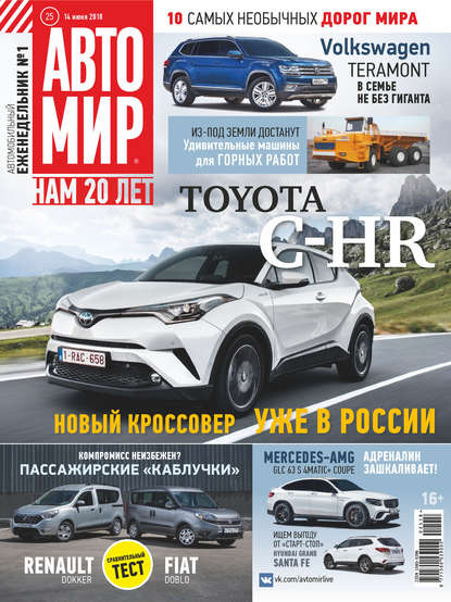 АвтоМир №25/2018 — Группа авторов