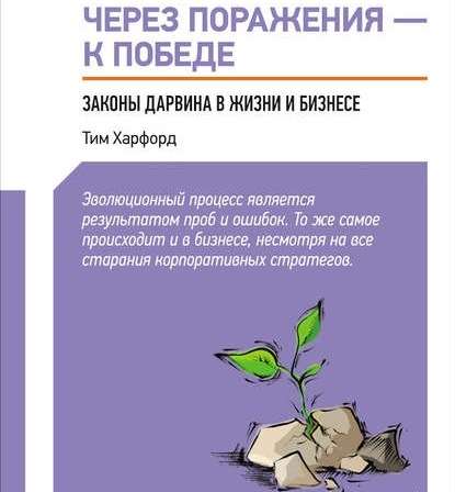 Через поражения – к победе. Законы Дарвина в жизни и бизнесе - Тим Харфорд