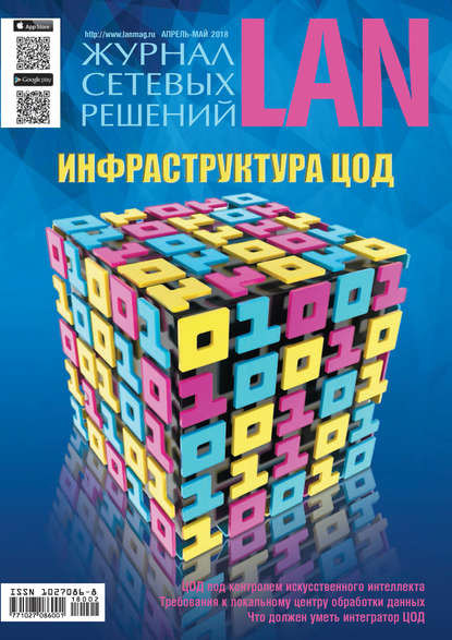 Журнал сетевых решений / LAN №02/2018 - Открытые системы