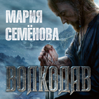 Волкодав — Мария Семёнова