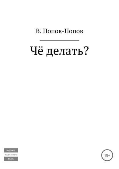 Чё делать? - Владислав Михайлович Попов