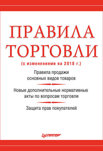 Правила торговли (с изменениями на 2018 г.) - Группа авторов