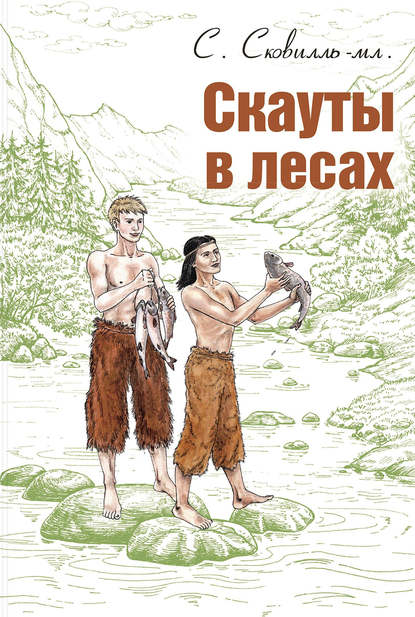 Скауты в лесах — Сэмюэль Сковилль-младший