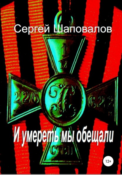 И умереть мы обещали — Сергей Анатольевич Шаповалов