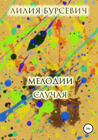 Мелодии случая - Лилия Бурсевич