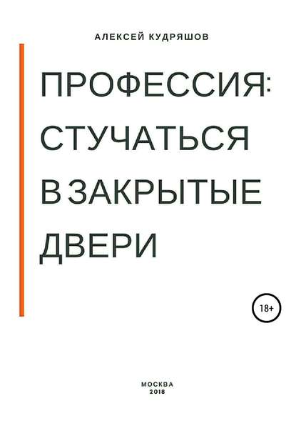 Профессия: стучаться в закрытые двери — Алексей Игоревич Кудряшов