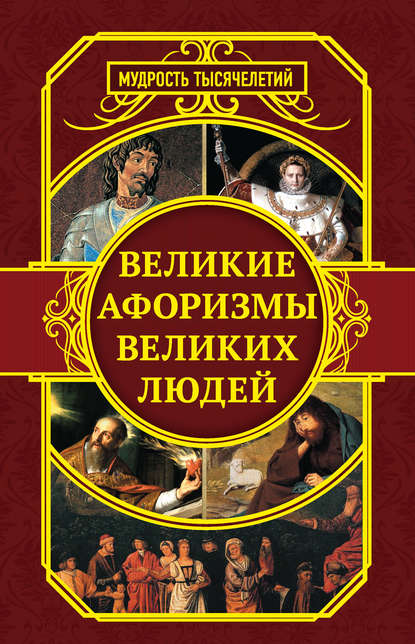 Великие афоризмы великих людей - Сборник