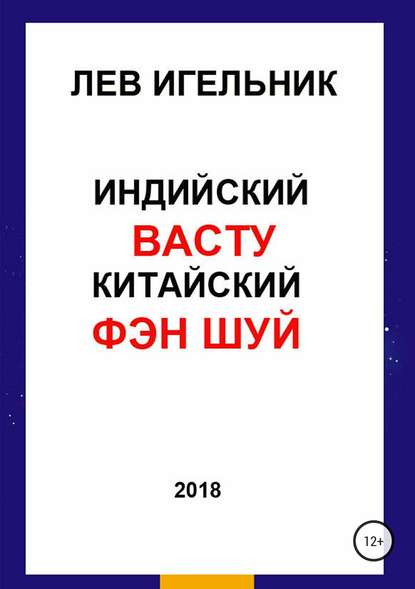 Индийский ВАСТУ и Китайский Фэн Шуй - Лев Игельник