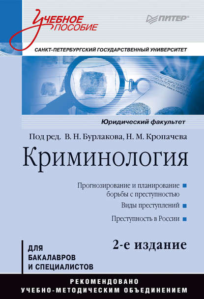 Криминология.Учебное пособие - Коллектив авторов