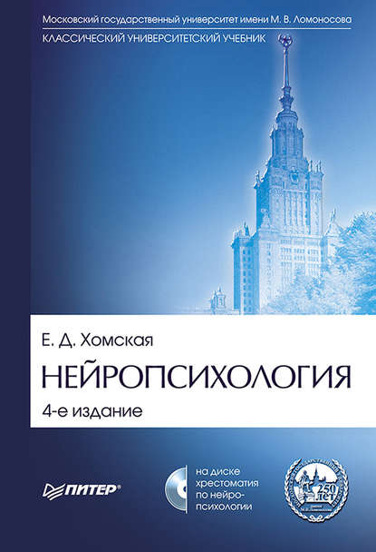 Нейропсихология. Учебник для вузов - Е. Д. Хомская