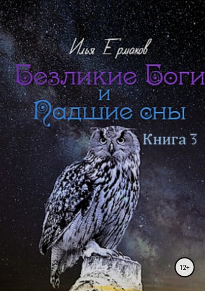 Безликие Боги и Падшие сны. Книга 3 — Илья Сергеевич Ермаков