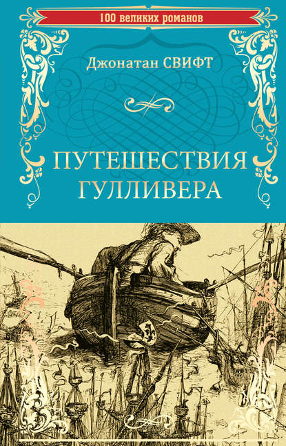 Путешествия Гулливера — Джонатан Свифт