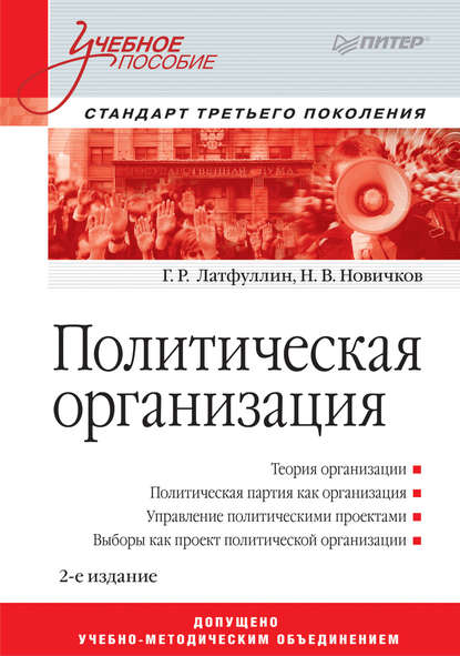 Политическая организация. Учебное пособие - Николай Владимирович Новичков