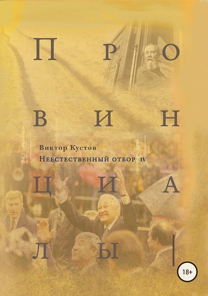 Провинциалы. Книга 4. Неестественный отбор — Виктор Кустов