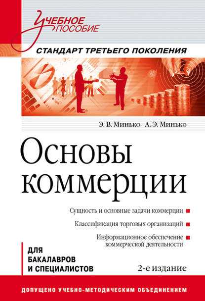 Основы коммерции. Учебное пособие - Э. В. Минько