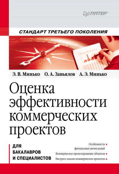 Оценка эффективности коммерческих проектов - О. А. Завьялов