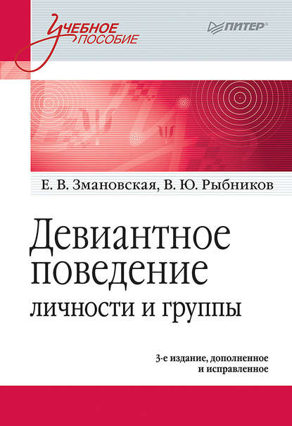 Девиантное поведение личности и группы. Учебное пособие - В. Ю. Рыбников