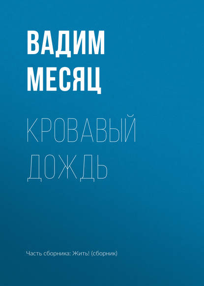 Кровавый дождь — Вадим Месяц