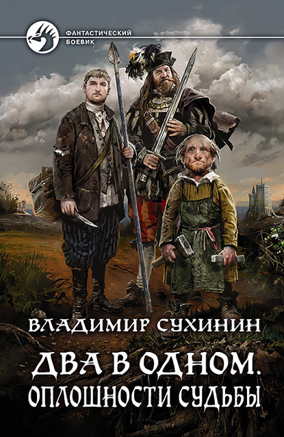 Два в одном. Оплошности судьбы - Владимир Сухинин