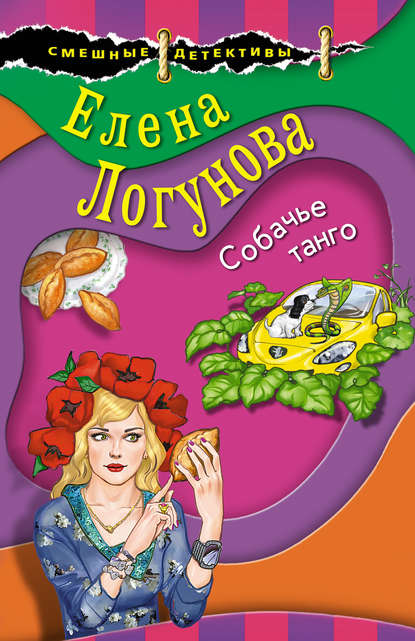 Собачье танго — Елена Логунова