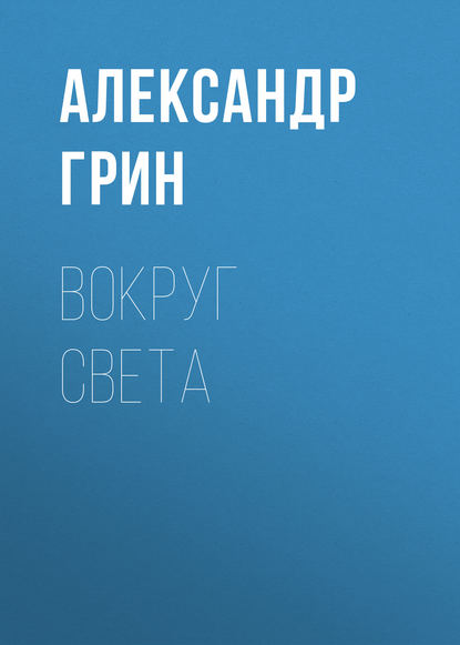 Вокруг света — Александр Грин