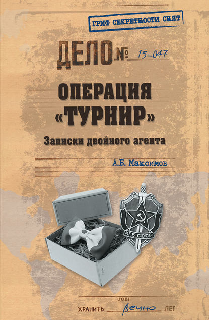 Операция «Турнир». Записки двойного агента — Анатолий Максимов