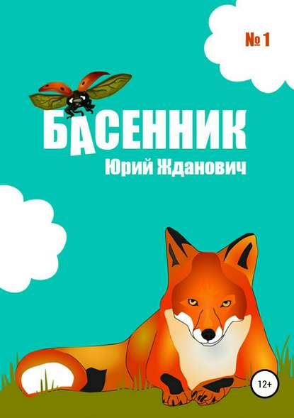 Басенник. Выпуск 1 — Юрий Михайлович Жданович