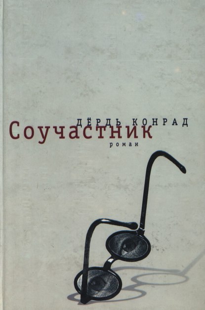 Соучастник — Конрад Дёрдь