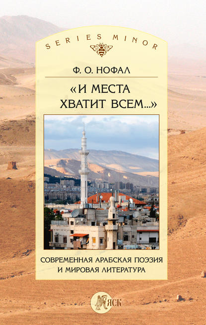 «И места хватит всем…». Современная арабская поэзия и мировая литература - Ф. О. Нофал