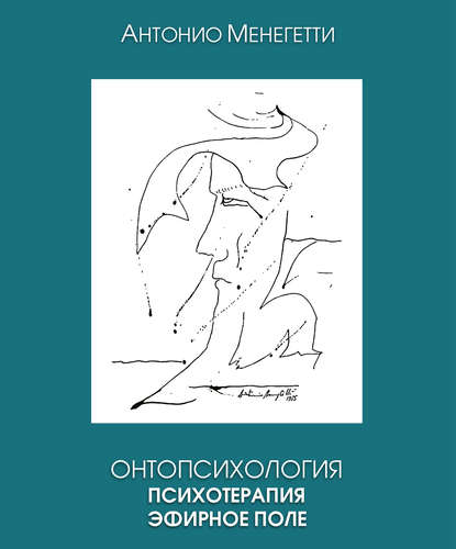 Онтопсихология. Психотерапия. Эфирное поле - Антонио Менегетти