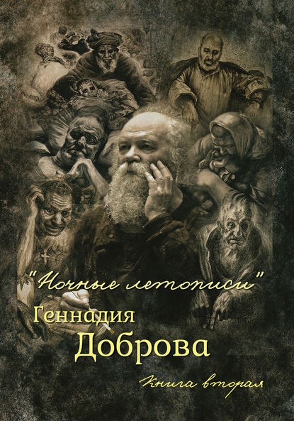 «Ночные летописи» Геннадия Доброва. Книга 2 - Геннадий Добров