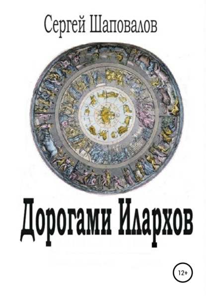 Дорогами илархов - Сергей Анатольевич Шаповалов